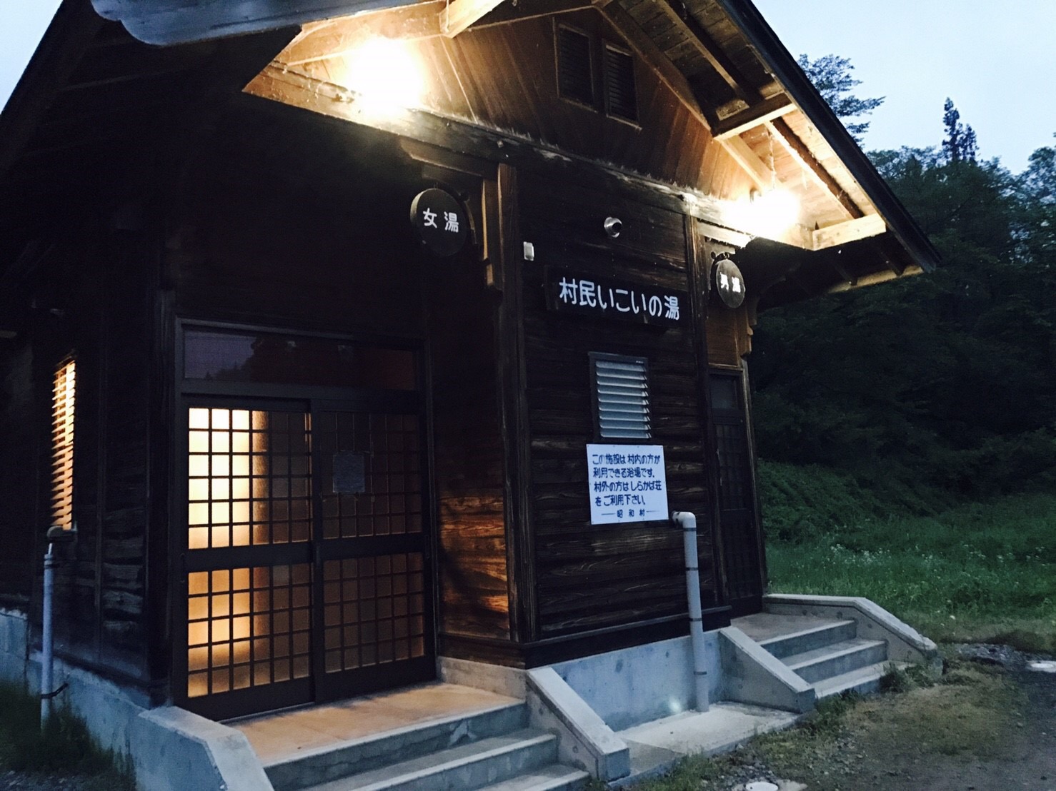 昭和村の温泉