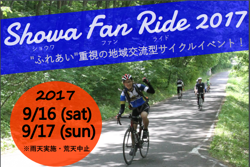 サイクリングで昭和村を満喫！Showa Fan Ride 2017のイベント情報 