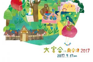 大宴会in南会津 2017が楽しそう！９月の連休は、地元民が作るフェスに注目！