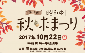 田舎の食文化を体験しよう！『第19回　昭和村秋味まつり』が開催！