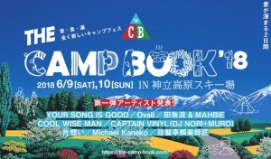 新進気鋭のキャンプイベントTHE CAMP BOOK 2018（ザ キャンプブック 2018）！6月9日（土）、10日（日）に開催！