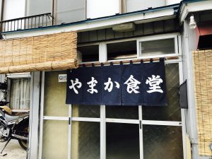 これぞ昭和村の味！昭和村に来たら絶対行くべき田舎の食堂『やまか食堂』。