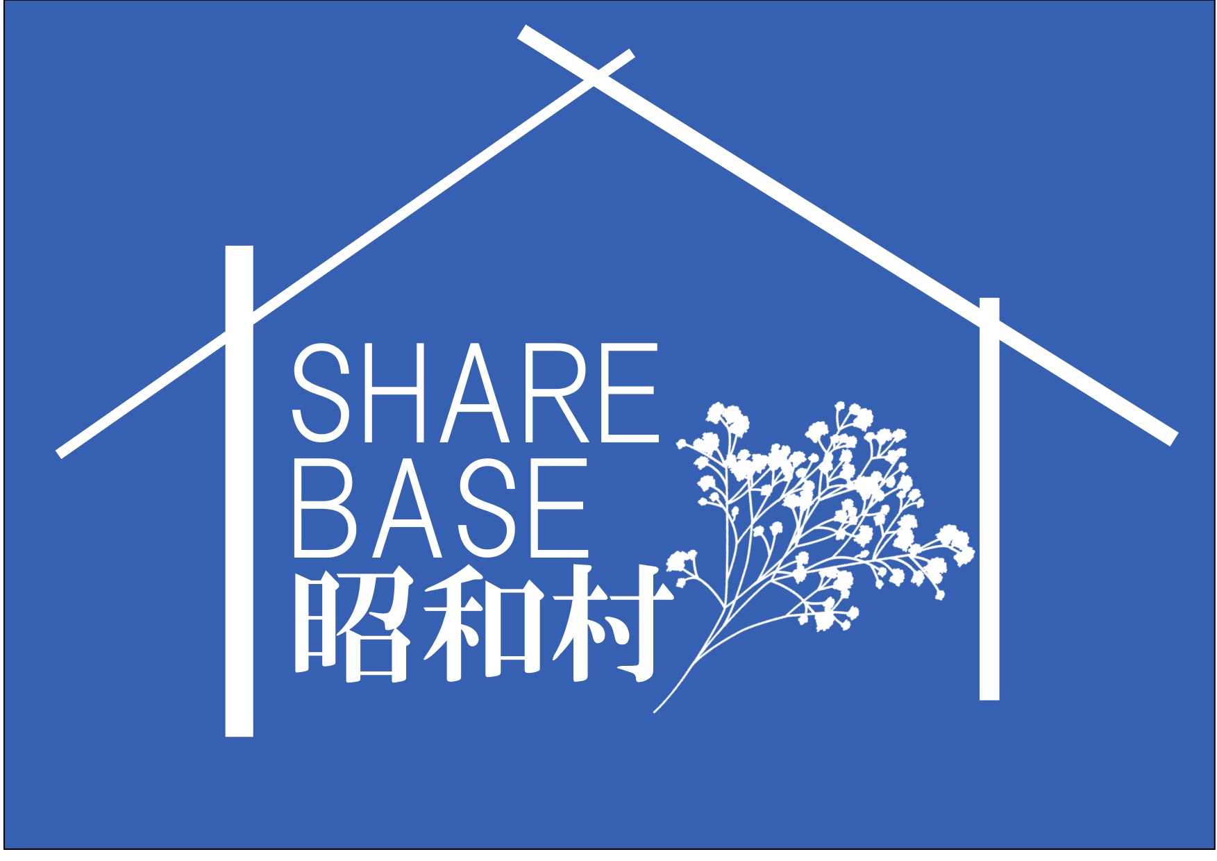 SHARE BASE 昭和村