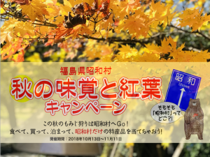 今年のもみじ狩りは福島県昭和村へ！『秋の味覚と紅葉キャンペーン』開催！