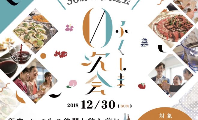 代後半 30代が集まる大同窓会 ふくしま0次会 が18年12月30日 日 開催