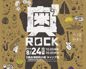 『奥会津ロックフェスティバル2019』は奥会津昭和村で8月24日（土）開催!! ステージ釘付け必至のアーティストがズラリ。