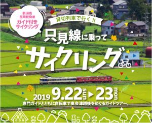 只見線を貸切り！ 奥会津を自転車で感じる『貸切列車で行く！只見線サイクリング』が、2019年9月22・23日に開催!!