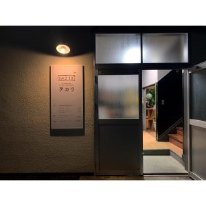 福島の国見町にコワーキングスペース『アカリ』がOPEN!! レストランもある「学びの総合施設」とは?!