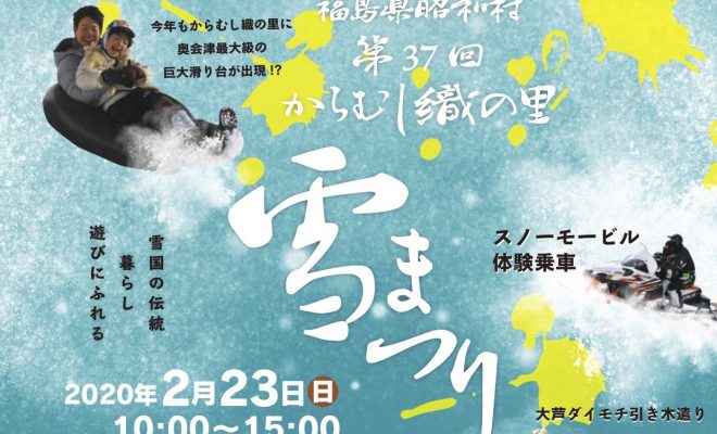 今年は美味しいものが目白押し 昭和村の風物詩 第37回からむし織の里雪まつり は2月23日 日 に開催決定