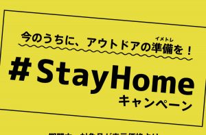 アウトドアのイメトレ推奨?!   LOGOS（ロゴス）の「#STAY HOMEキャンペーン」がスタート。