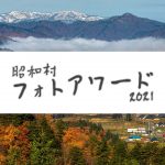 『昭和村フォトアワード2021』が11月30日まで開催！あなたも素敵な写真を応募しよう♪
