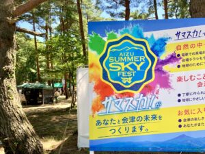 猪苗代湖天神浜で開催された「サマースカイフェス2022」へ行ってきた！
