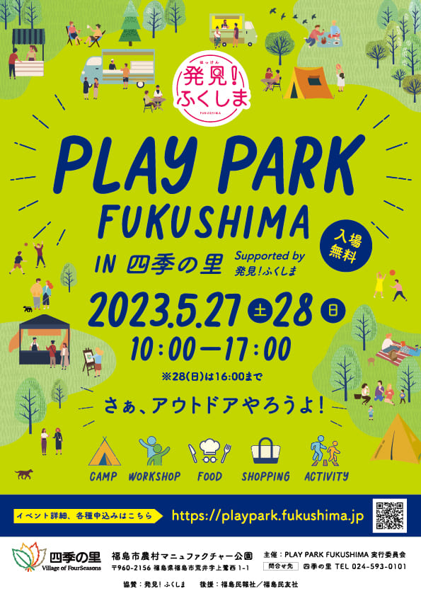 アウトドア好き必見！「PLAY PARK FUKUSHIMA」5月27日(土)・28日(日)開催！