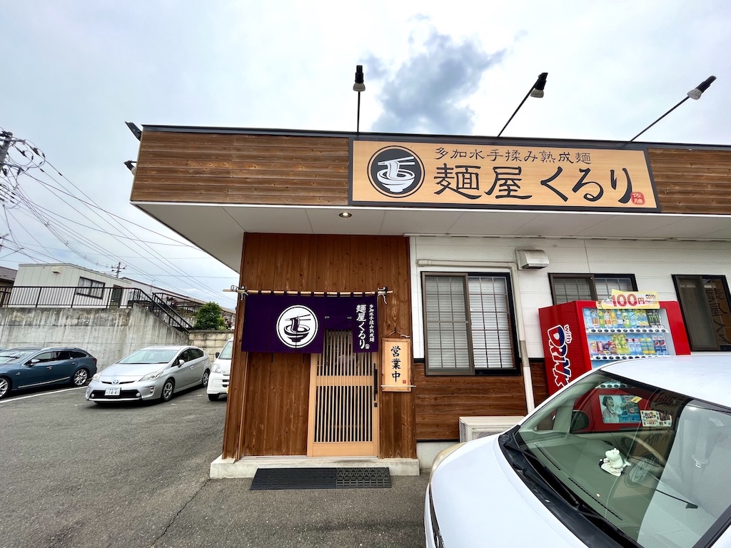 福島市の美味しいらーめん多加水手揉み熟成麺麺屋くるり