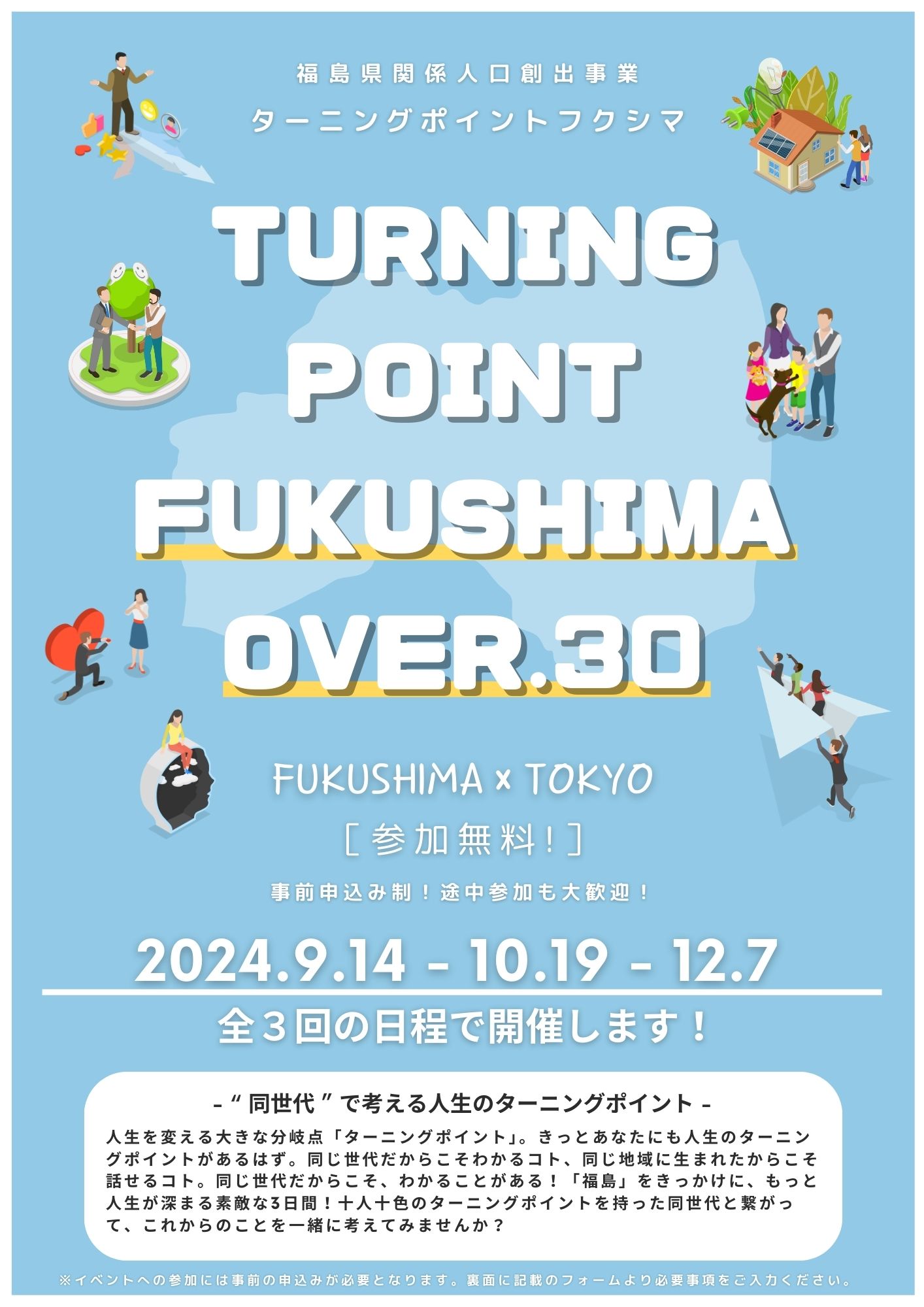 福島県移住イベントターニングポイントフクシマオーバー30