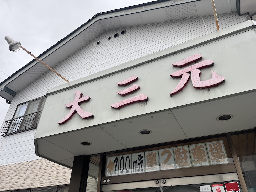 郡山餃子とタンメンの店大三元