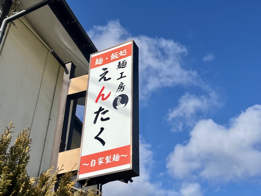 福島県郡山市富久山麺工房えんたく