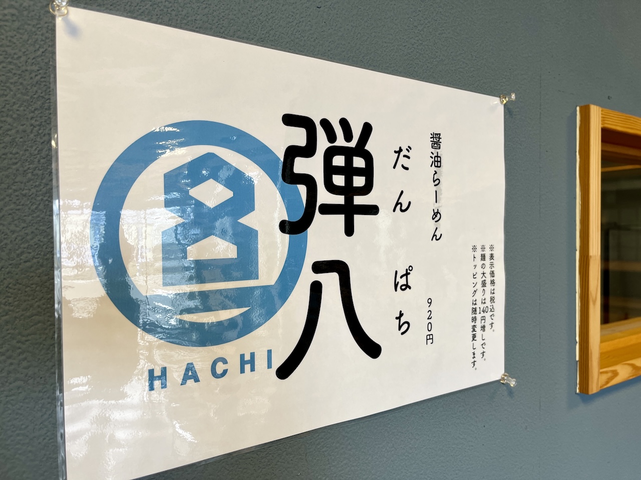 福島県会津若松市HACHI弾八ラーメン