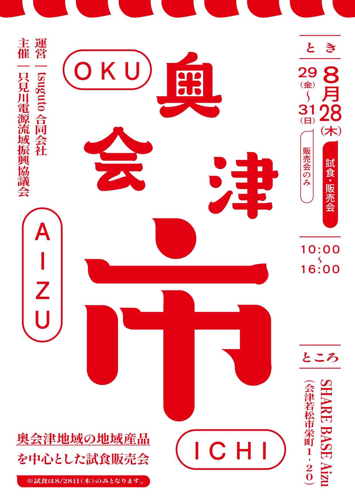 【奥会津市】開催概要