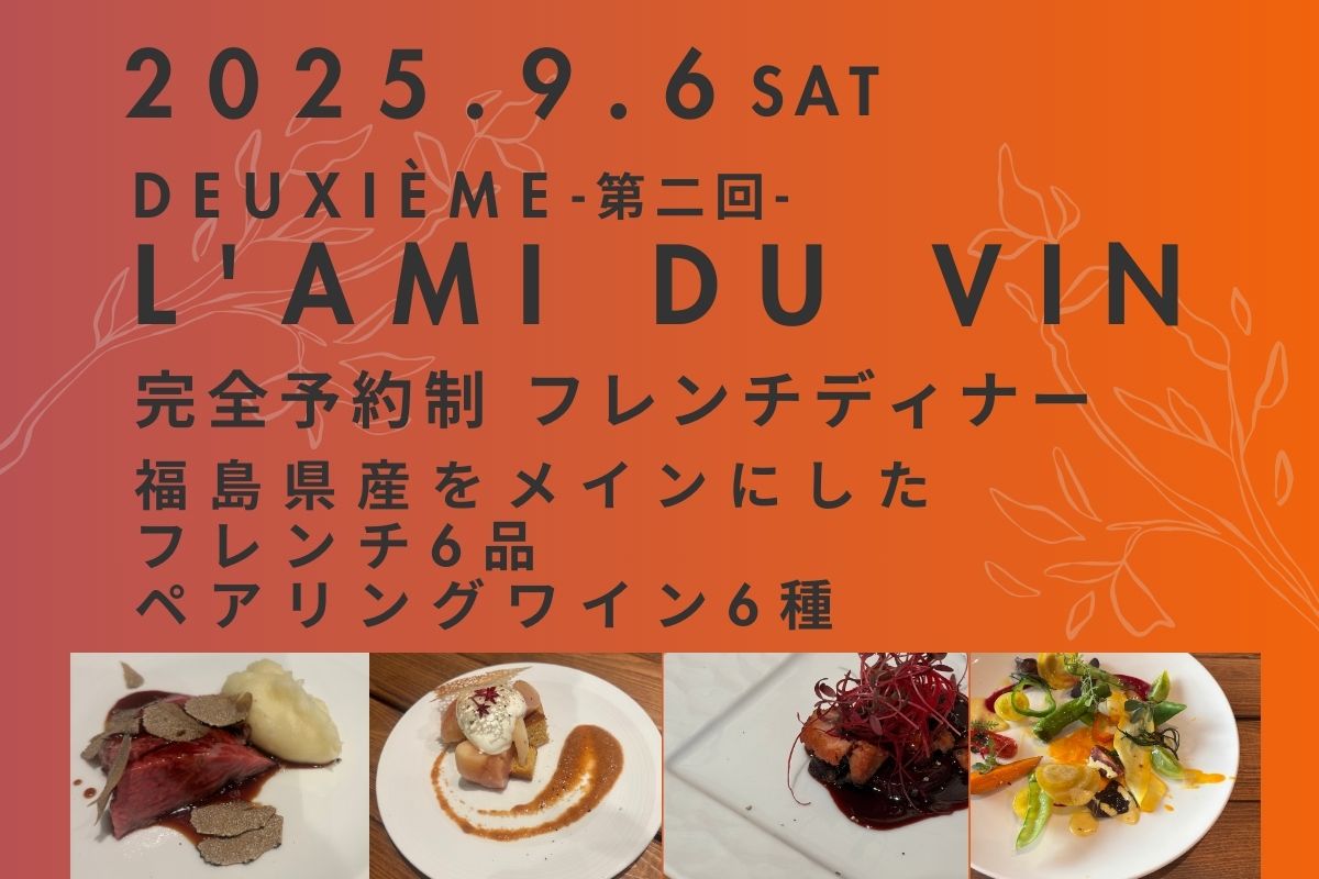 完全予約制フレンチ L`AMI DU VIN
