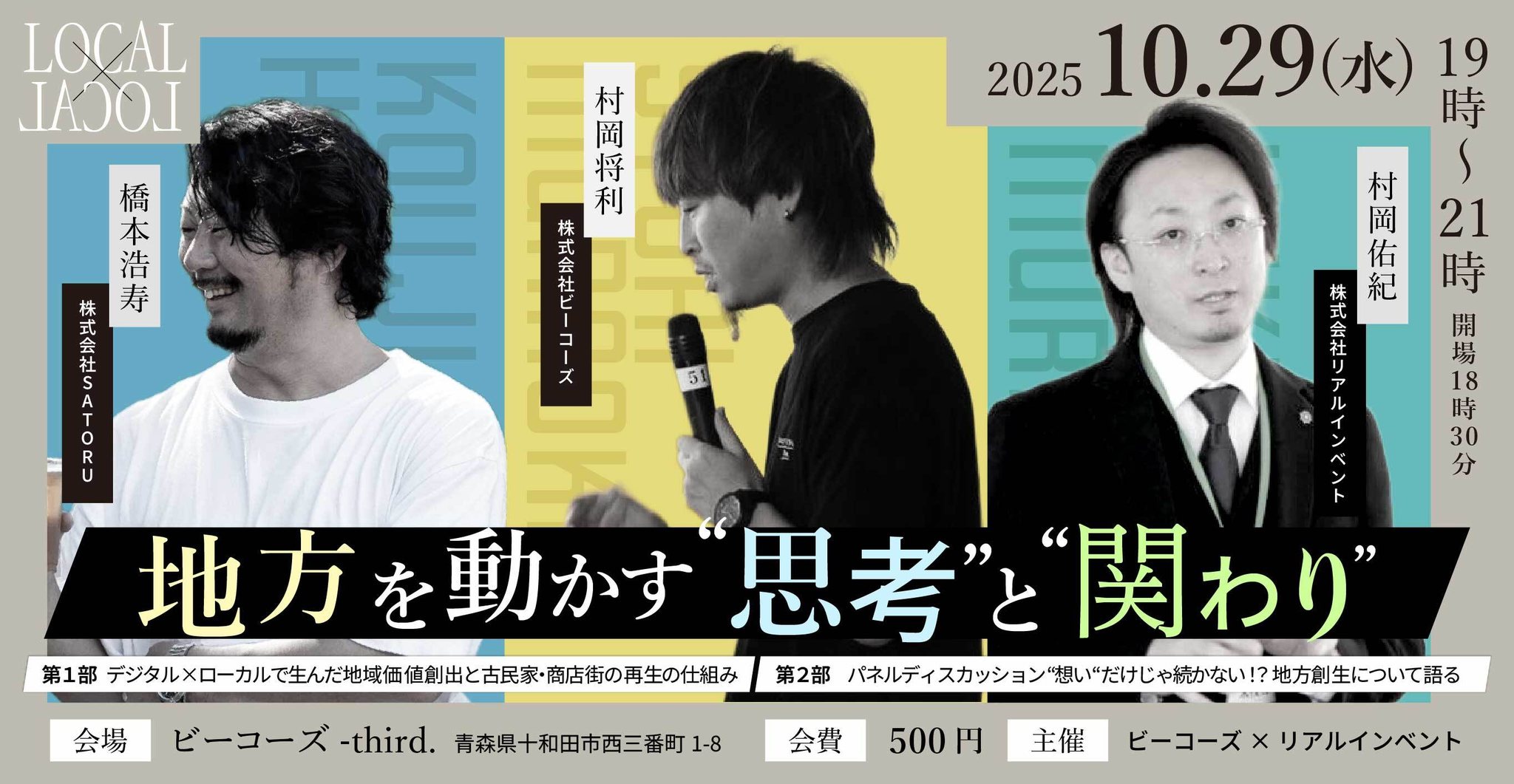 『地方を動かす “思考” と “関わり”』開催概要