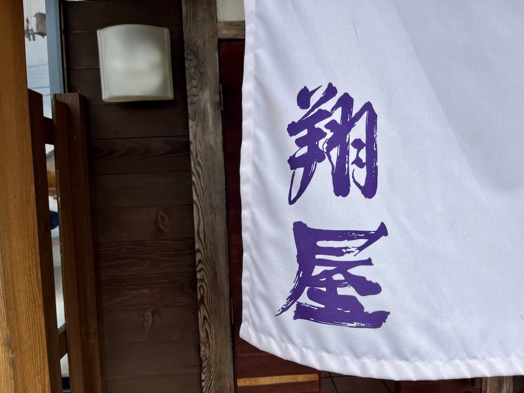 福島県相馬市らーめん翔屋