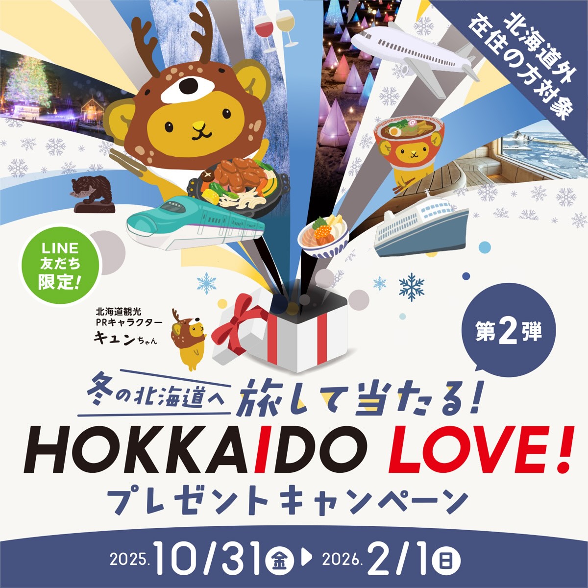 HOKKAIDO LOVEのライン公式アカウント