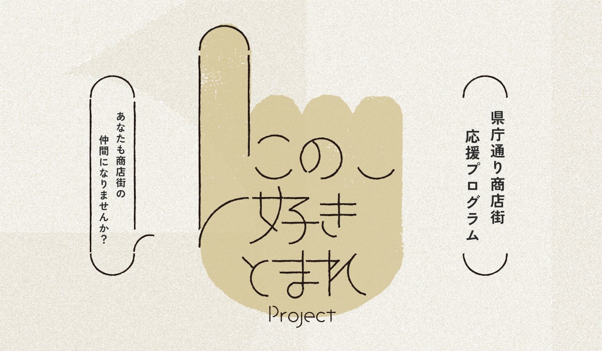 「この好きとまれプロジェクト」