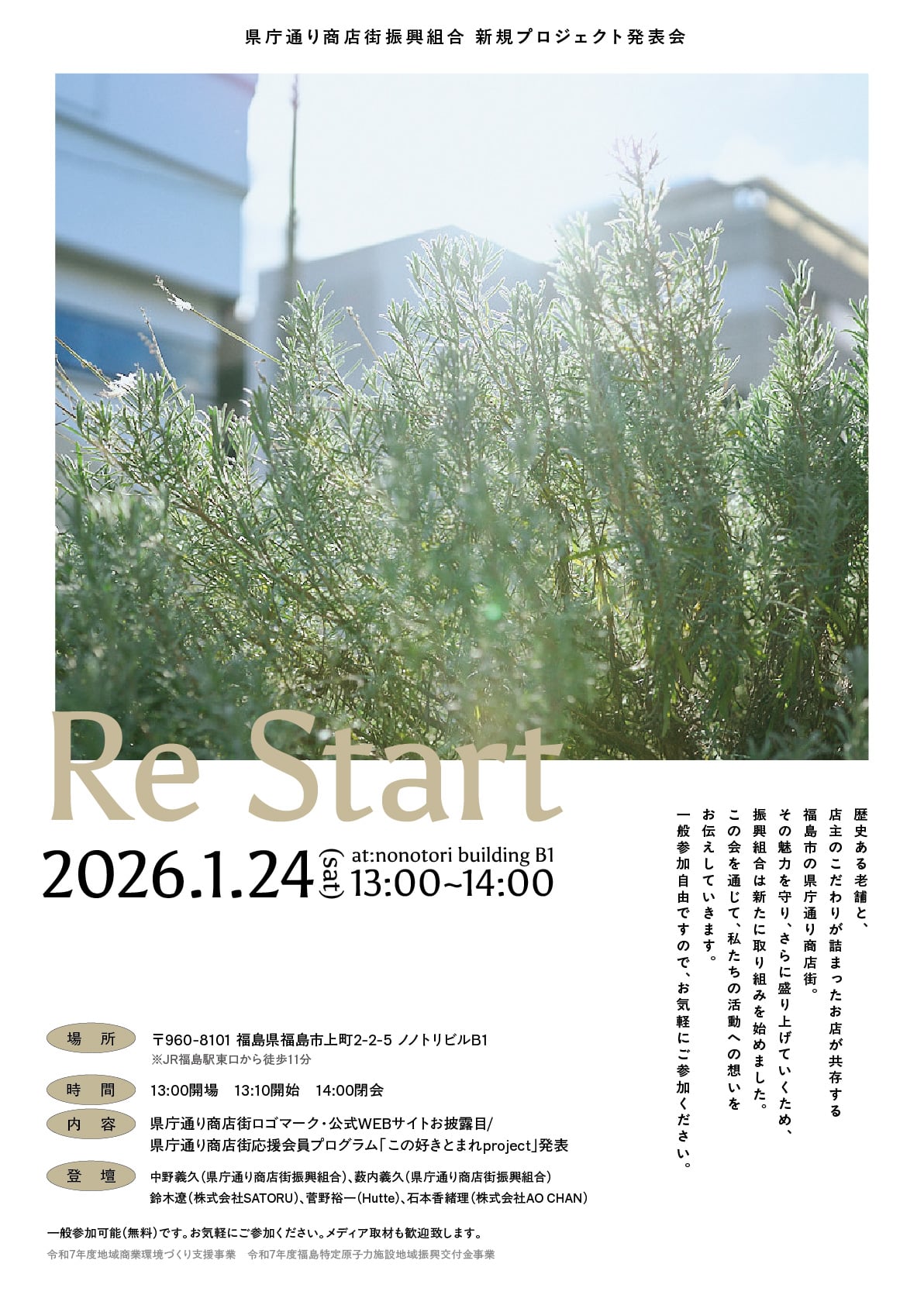 2026年1月24日(土)お披露目イベント「Re Start」開催概要