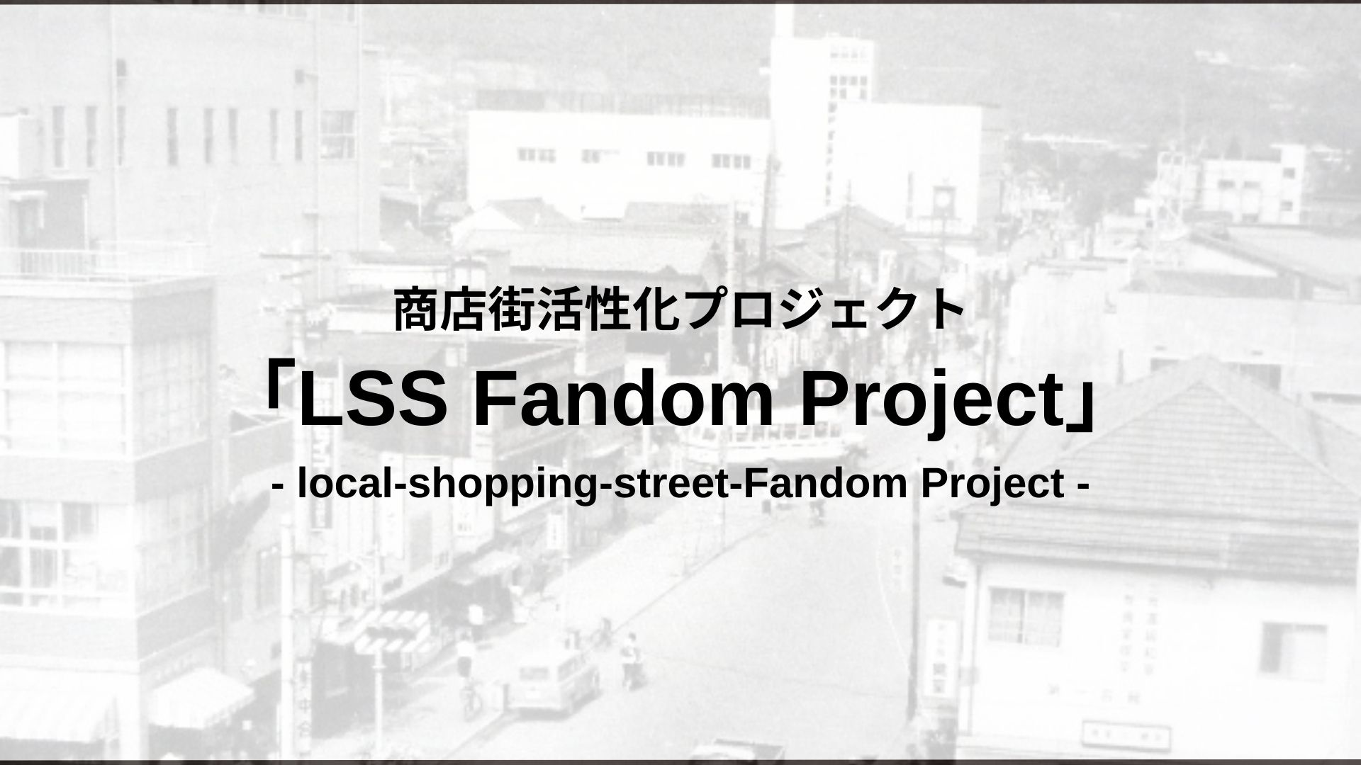 キーワードは「Fandom(ファンダム)」。「この好きとまれプロジェクト」として地域へ!