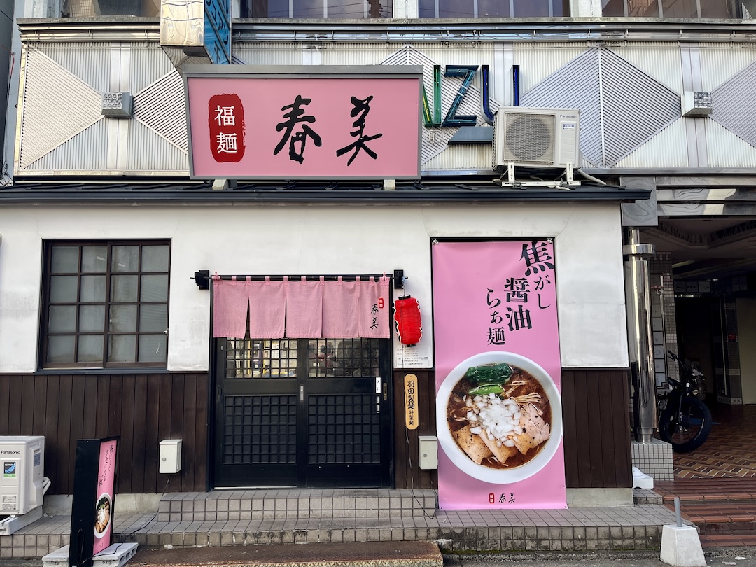 福島県福島市福麺春美