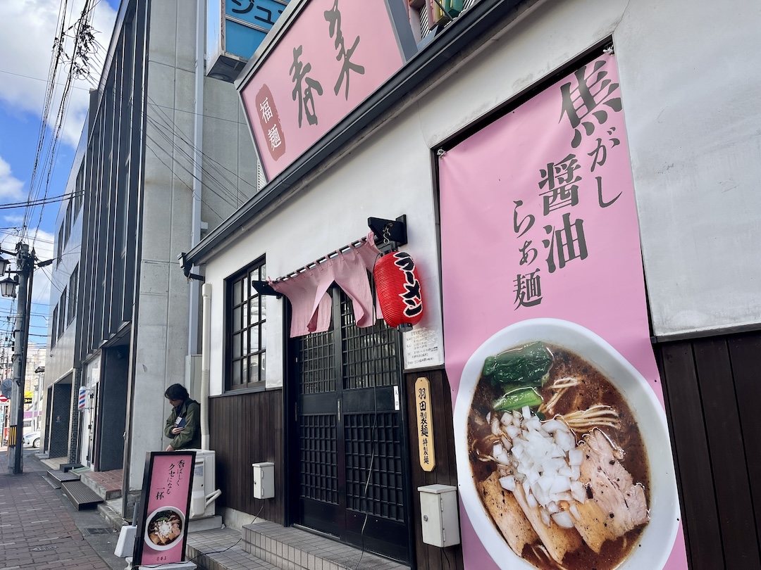 福島県福島市福麺春美